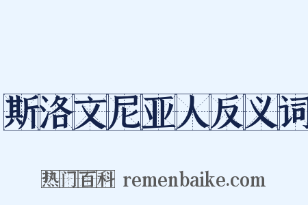斯洛文尼亚人反义词是什么意思的图片